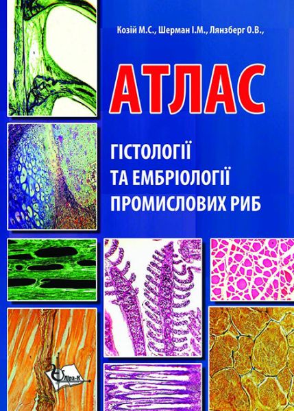 Атлас гістології та ембріології промислових риб