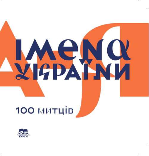 Імена України. 100 митців. XX століття