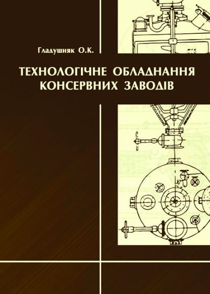 Технологічне обладнання консервних заводів
