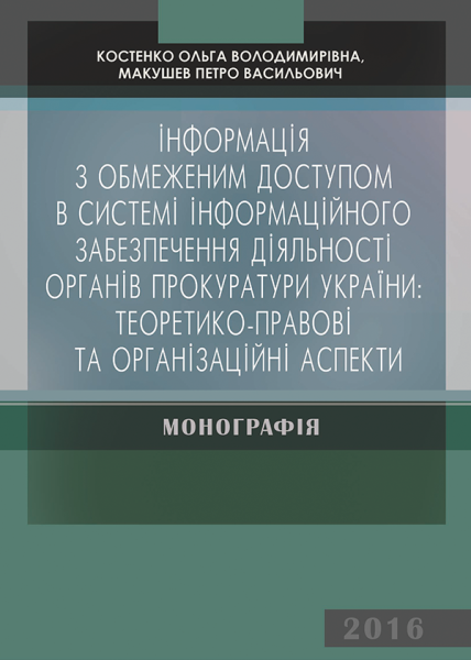 Інформація з обмеженим доступом  в системі інформаційного забезпечення діяльності органів прокуратури України: теоретико-правові та організаційні аспекти