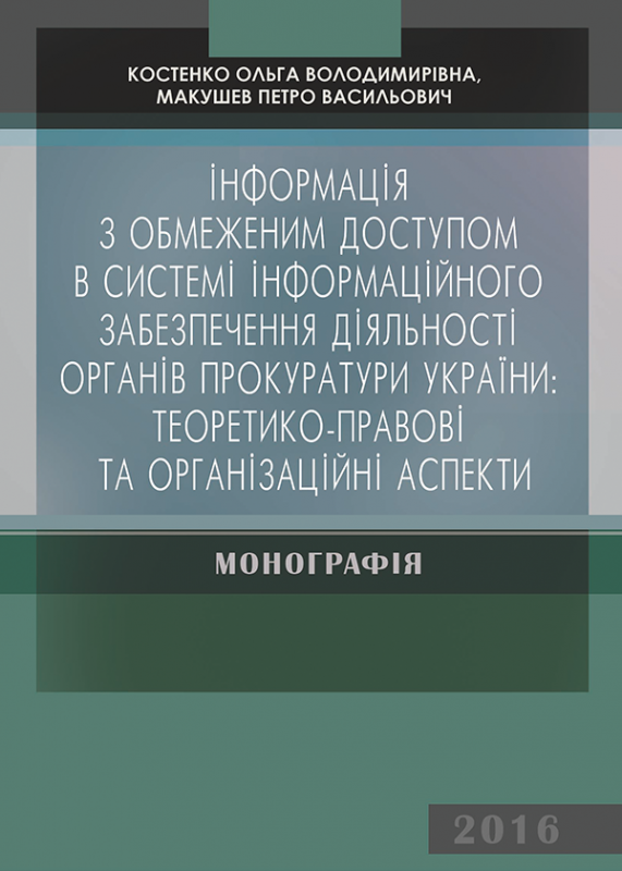 Інформація з обмеженим доступом  в системі інформаційного забезпечення діяльності органів прокуратури України: теоретико-правові та організаційні аспекти