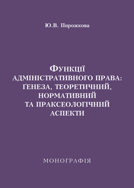 Функції адміністративного права: ґенеза, теоретичний, нормативний та праксеологічний аспекти