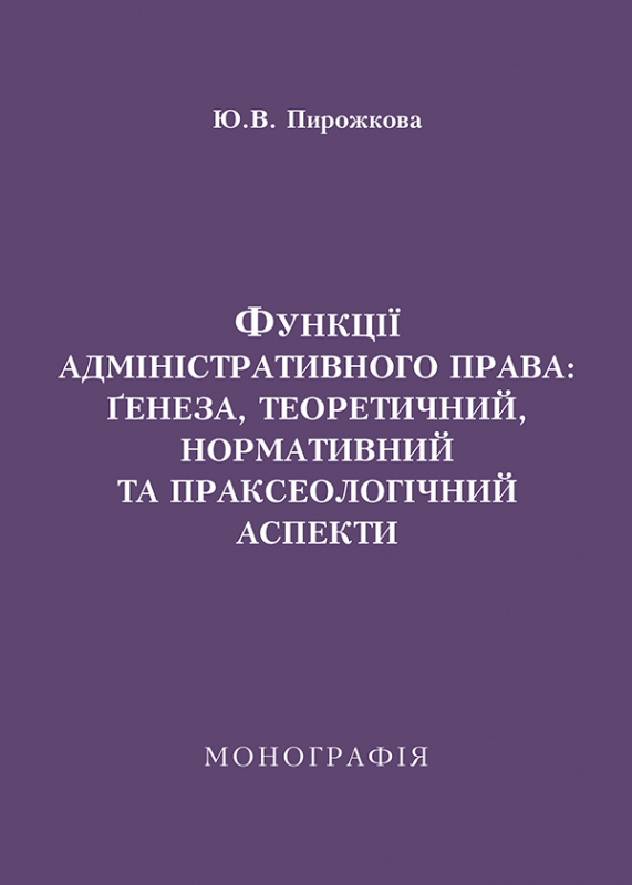 Функції адміністративного права: ґенеза, теоретичний, нормативний та праксеологічний аспекти