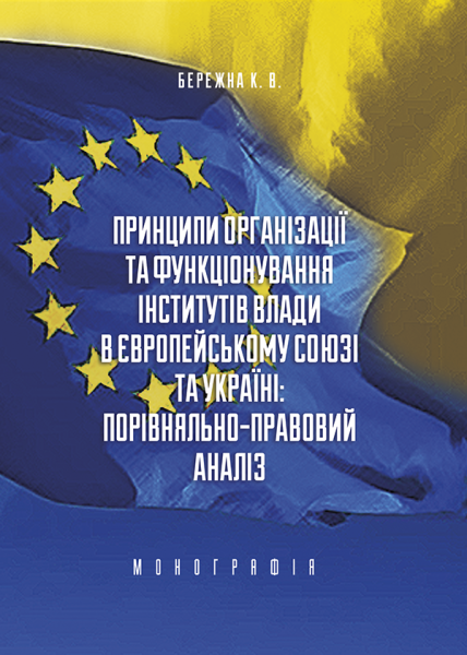 Принципи організації та функціонування інститутів влади в Європейському Союзі та Україні: порівняльно-правовий аналіз