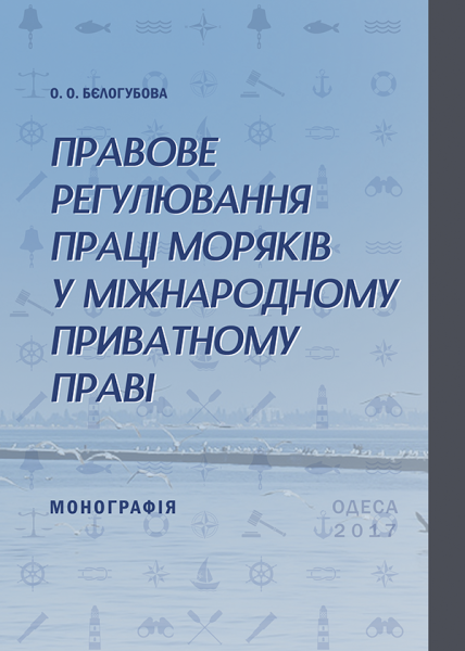 Правове регулювання праці моряків у міжнародному приватному праві