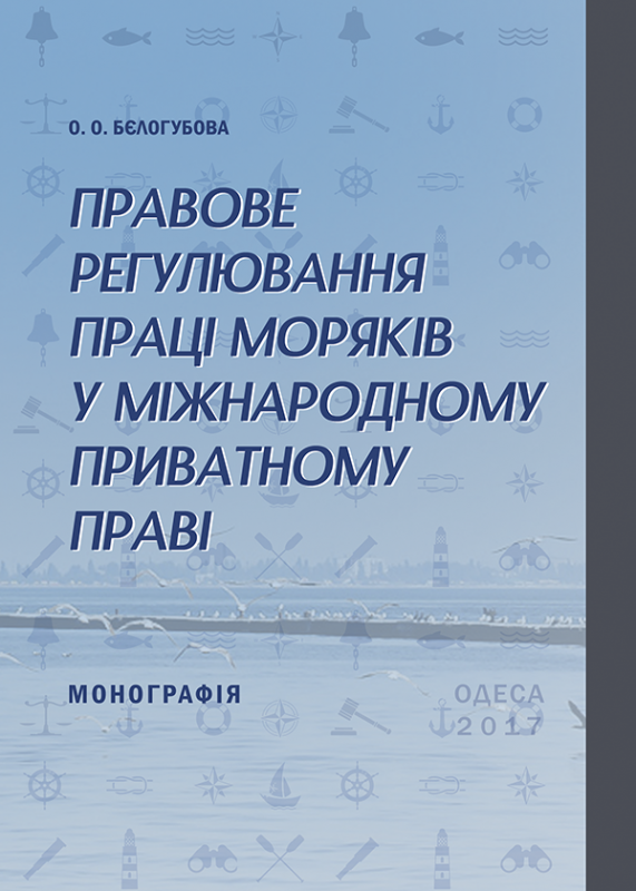 Правове регулювання праці моряків у міжнародному приватному праві