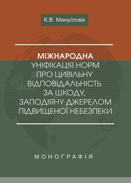Міжнародна уніфікація норм про цивільну відповідальність за шкоду, заподіяну джерелом підвищеної небезпеки
