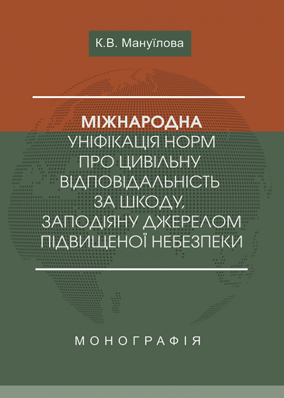 Міжнародна уніфікація норм про цивільну відповідальність за шкоду, заподіяну джерелом підвищеної небезпеки