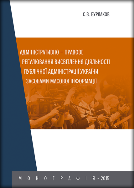 Адміністративно-правове регулювання висвітлення діяльності публічної адміністрації України засобами масової інформації