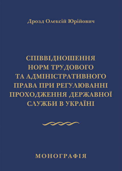 Співвідношення норм трудового та адміністративного права при регулюванні проходження державної служби в Україні