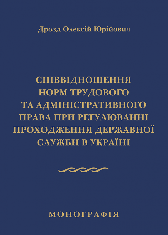 Співвідношення норм трудового та адміністративного права при регулюванні проходження державної служби в Україні