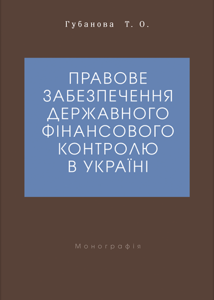 Правове забезпечення державного фінансового контролю в Україні