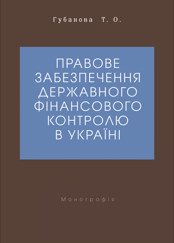 Правове забезпечення державного фінансового контролю в Україні