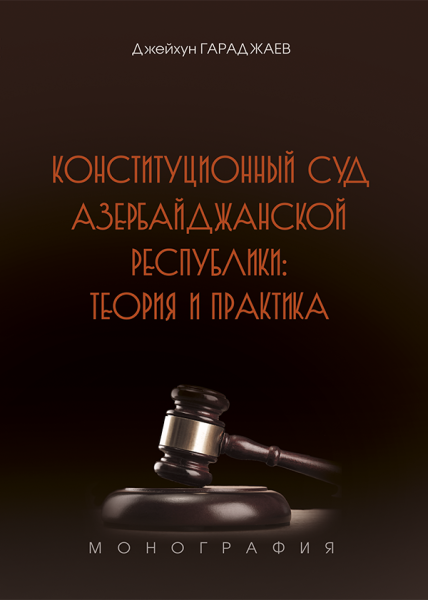 Конституционный Суд Азербайджанской Республики: теория и практика