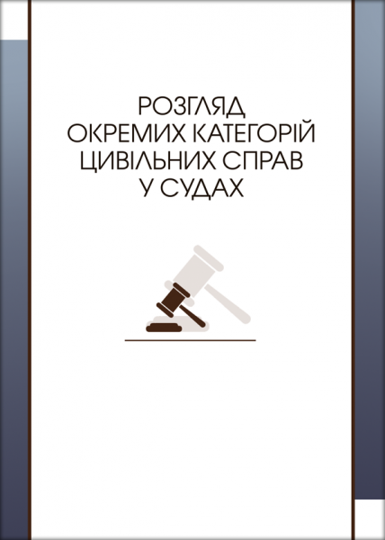 Розгляд окремих категорій цивільних справ у судах