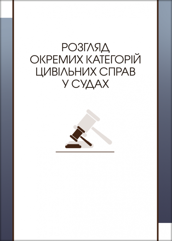 Розгляд окремих категорій цивільних справ у судах