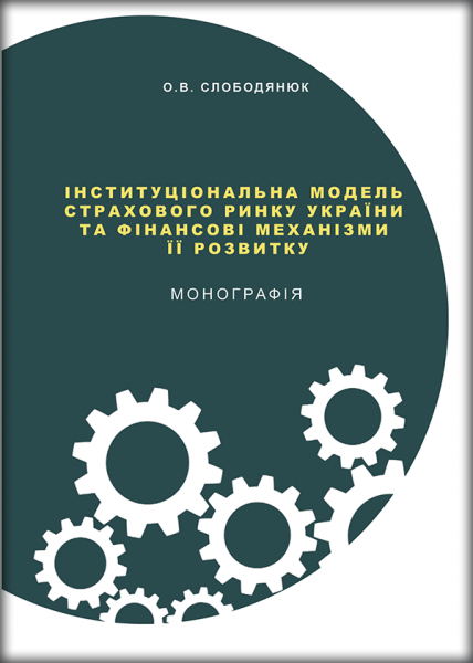 Інституціональна модель страхового ринку України та фінансові механізми її розвитку