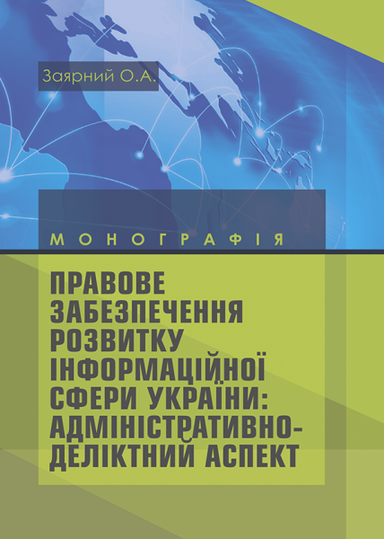 Правове забезпечення розвитку інформаційної сфери України: адміністративно-деліктний аспект