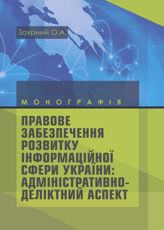 Правове забезпечення розвитку інформаційної сфери України: адміністративно-деліктний аспект