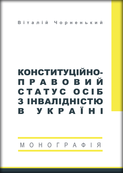 Конституційно-правовий статус осіб з інвалідністю в Україні