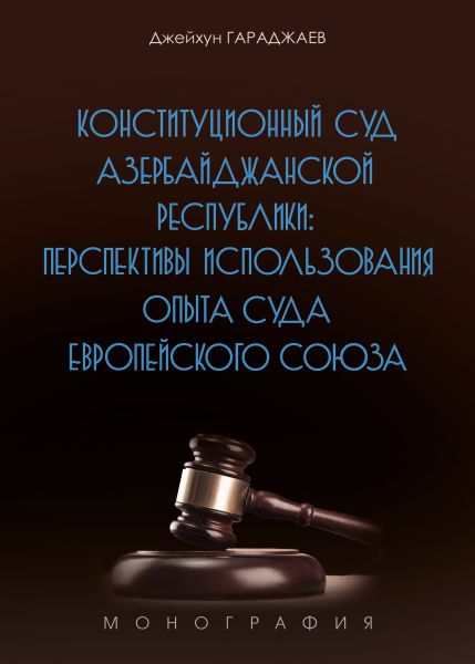 Конституционный Суд Азербайджанской Республики: перспективы использования опыта Суда Европейского Союза