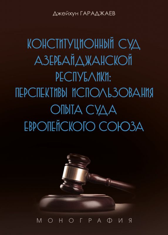 Конституционный Суд Азербайджанской Республики: перспективы использования опыта Суда Европейского Союза