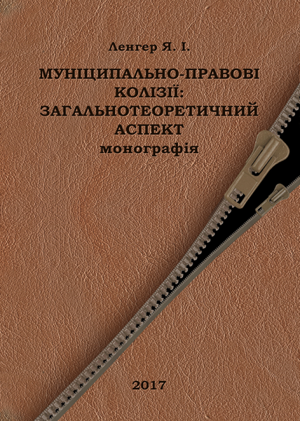 Муніципально-правові колізії: загальнотеоретичний аспект
