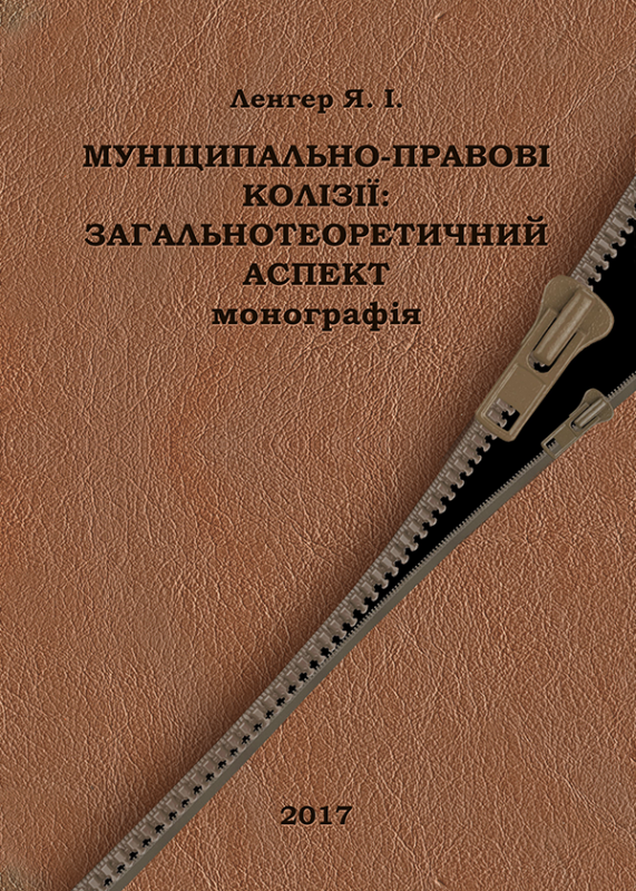Муніципально-правові колізії: загальнотеоретичний аспект