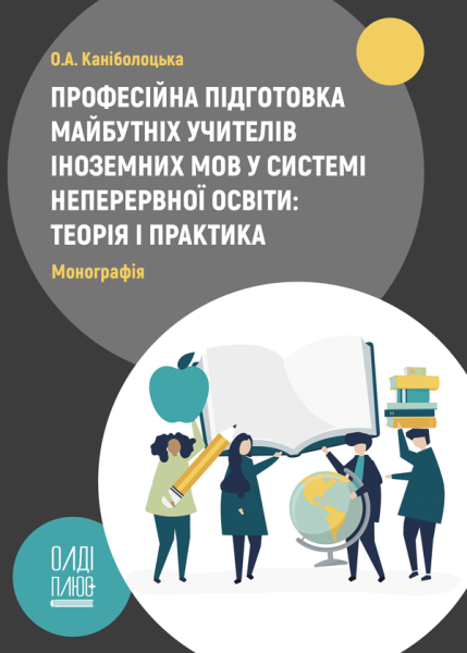 Професійна підготовка майбутніх учителів іноземних мов у системі неперервної освіти: теорія і практика