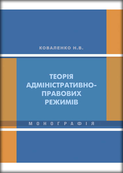Теорія адміністративно-правових режимів