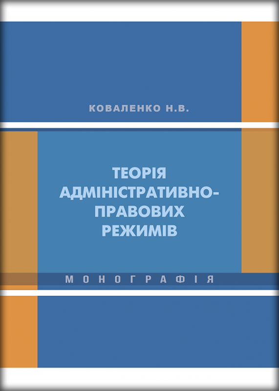 Теорія адміністративно-правових режимів