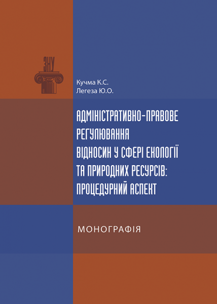 Адміністративно-правове регулювання відносин у сфері екології та природних ресурсів: процедурний аспект