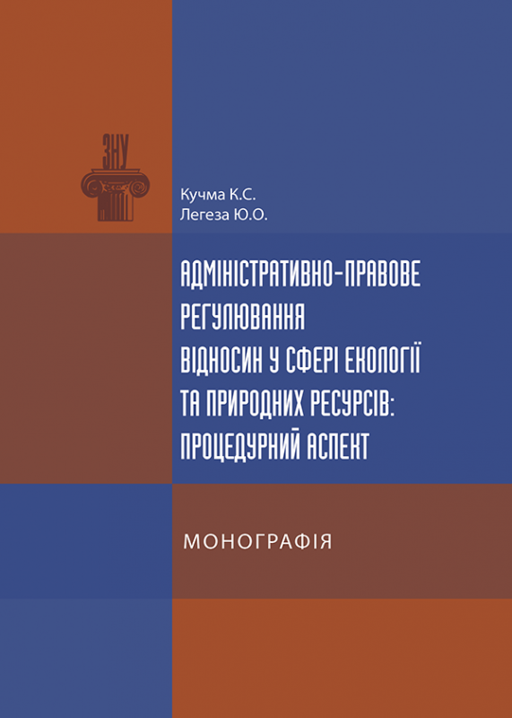 Адміністративно-правове регулювання відносин у сфері екології та природних ресурсів: процедурний аспект