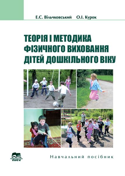 Теорія і методика фізичного виховання дітей дошкільного віку