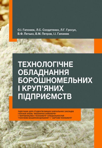 Технологічне обладнання борошномельних і круп’яних підприємств