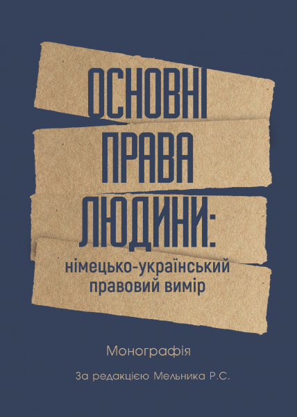 Основні права людини: німецько-український правовий вимір