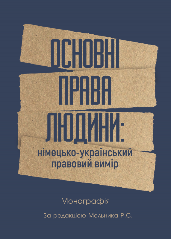 Основні права людини: німецько-український правовий вимір