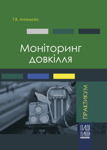 Моніторинг довкілля. Практикум