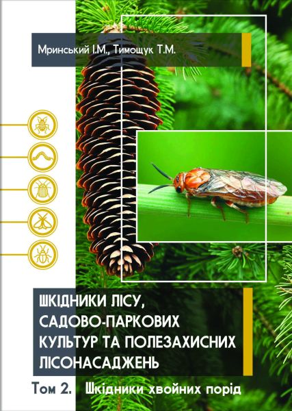 Шкідники лісу, садово-паркових культур та полезахисних лісонасаджень. Том 2. Шкідники хвойних порід