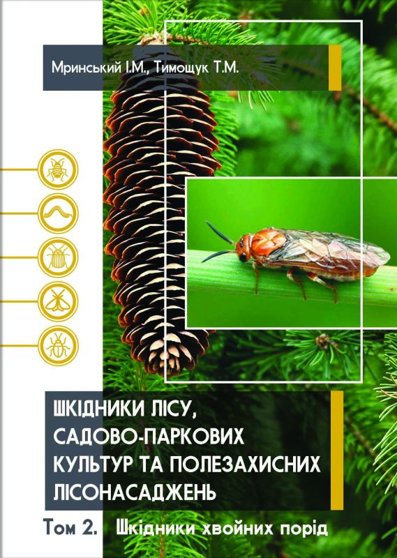 Шкідники лісу, садово-паркових культур та полезахисних лісонасаджень. Том 2. Шкідники хвойних порід