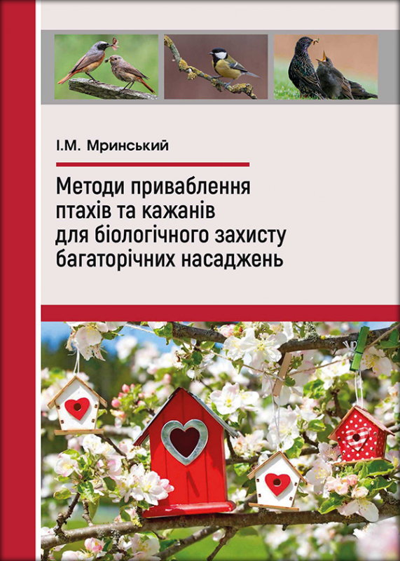 Методи приваблення птахів та кажанів для біологічного захисту багаторічних насаджень