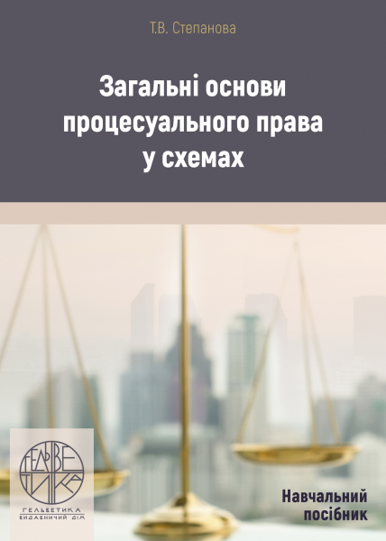 Загальні основи процесуального права у схемах