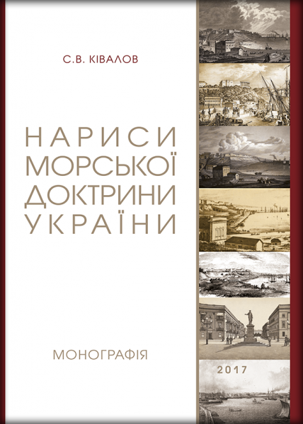 Нариси морської доктрини України