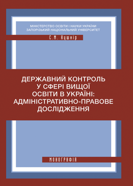 Державний контроль у сфері вищої освіти в Україні: адміністративно-правове дослідження