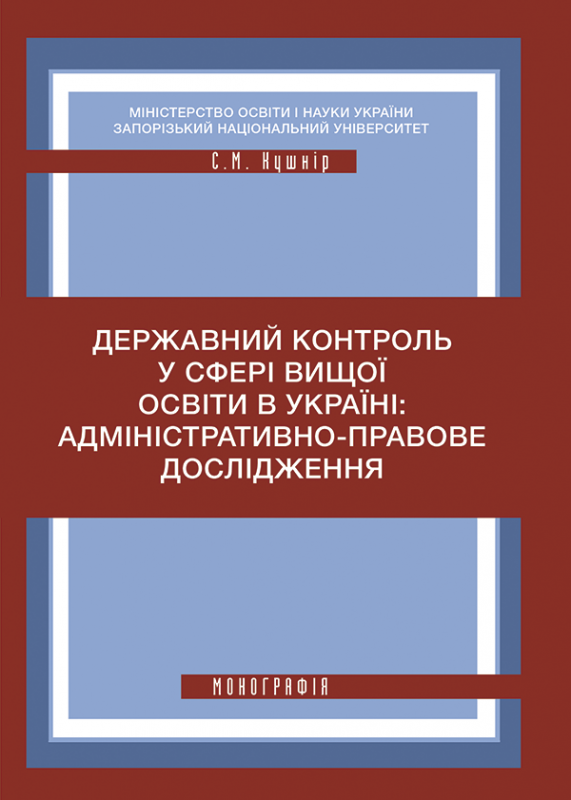 Державний контроль у сфері вищої освіти в Україні: адміністративно-правове дослідження