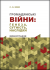Громадянські війни: ґенеза, сутність, наслідки
