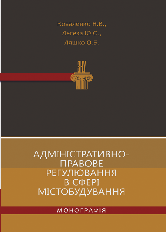 Адміністративно-правове регулювання в сфері містобудування