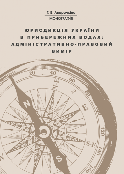 Юрисдикція України в прибережних водах: адміністративно-правовий вимір