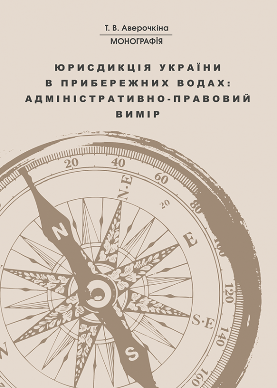 Юрисдикція України в прибережних водах: адміністративно-правовий вимір