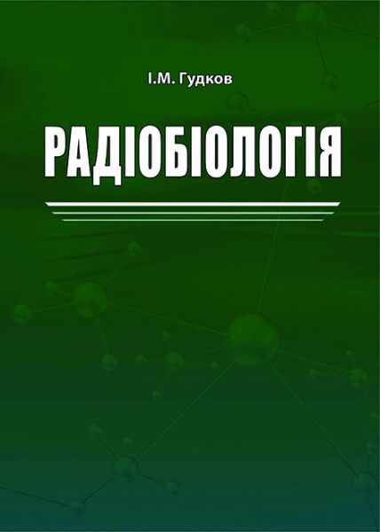 Радіобіологія